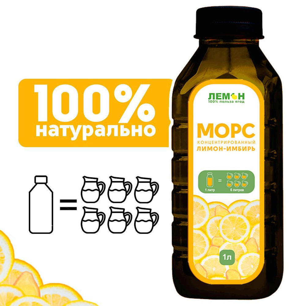 Сироп Лимон Имбирь морс концентрированный купить на OZON по низкой цене ...