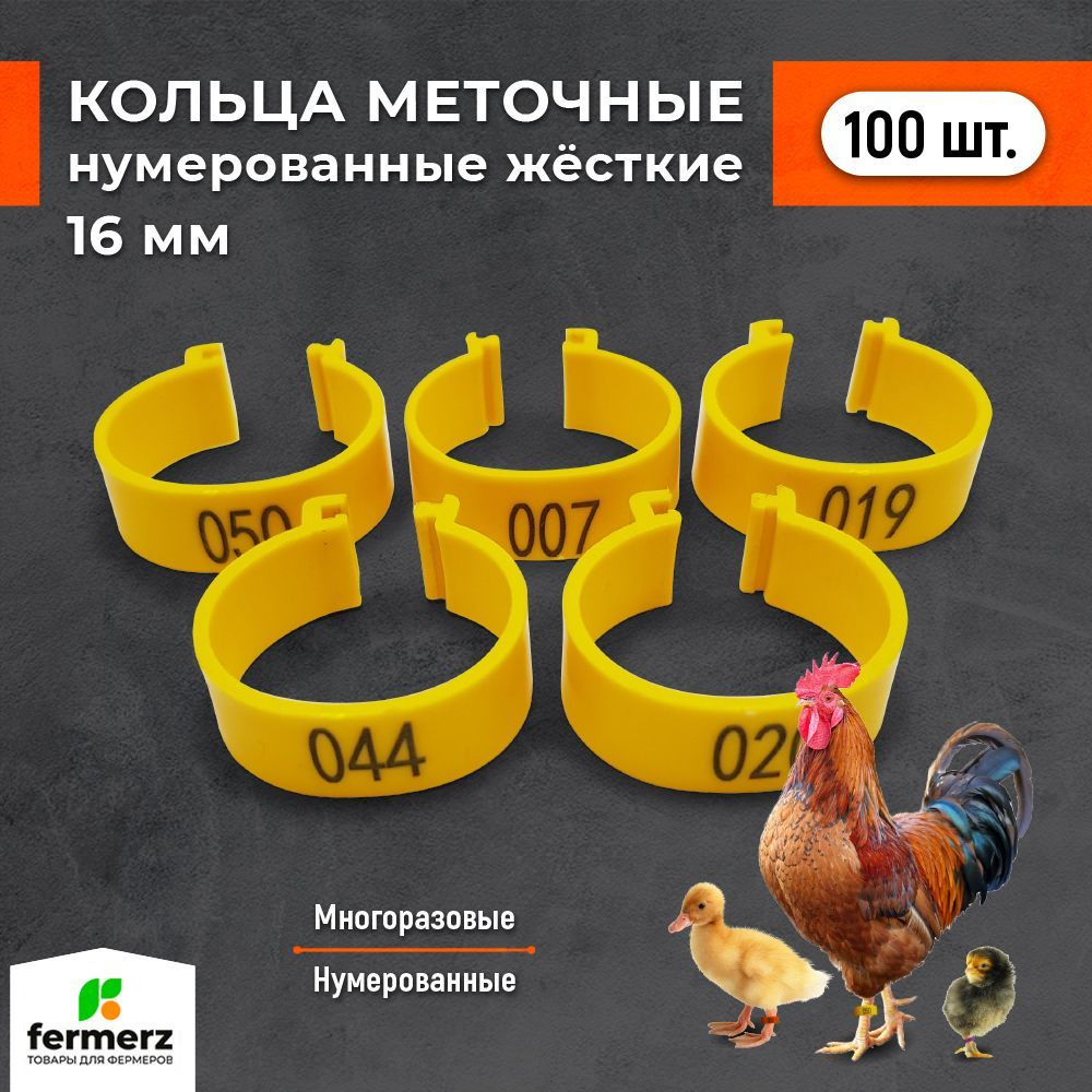 Меточные кольца 16 мм НУМЕРОВАННЫЕ. Комплект 100 шт. Для сельхоз. птицы. Для кур , мулардов , индюков #1