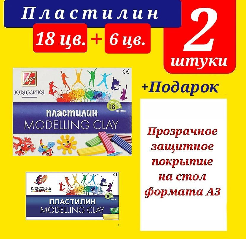 Пластилин КЛАССИКА 18 цветов + 6 цветов, со стеком + ПОДАРОК клеенка для труда ПРОЗРАЧНАЯ  #1