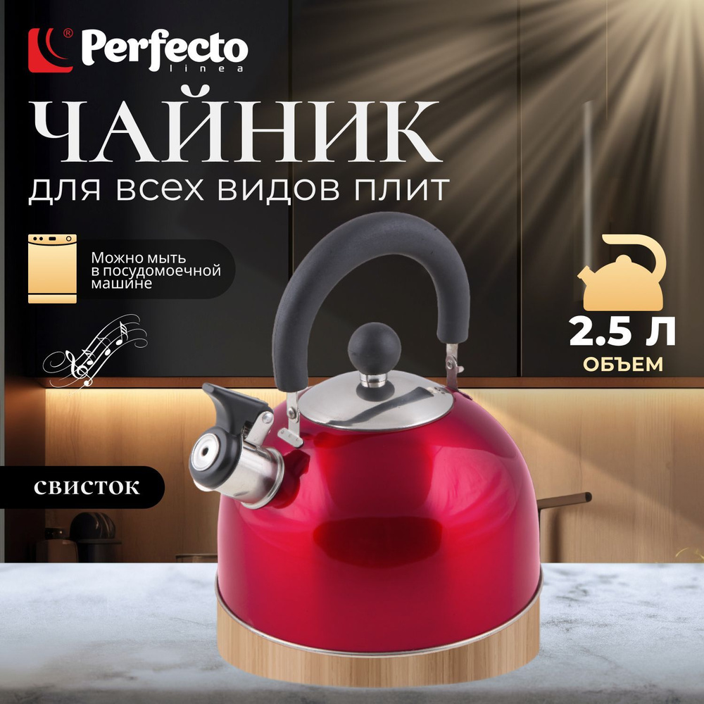 Чайник со свистком 2.5 л PERFECTO LINEA серия Holiday, нержавеющая сталь, цвет вишневый металлик (52-121517) #1