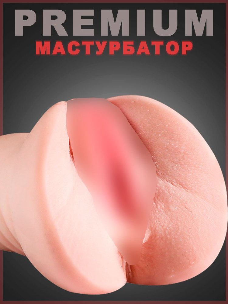 Мастурбатор мужской реалистичный, искусственная вагина и анус, секс игрушки для мужчин, неоскин