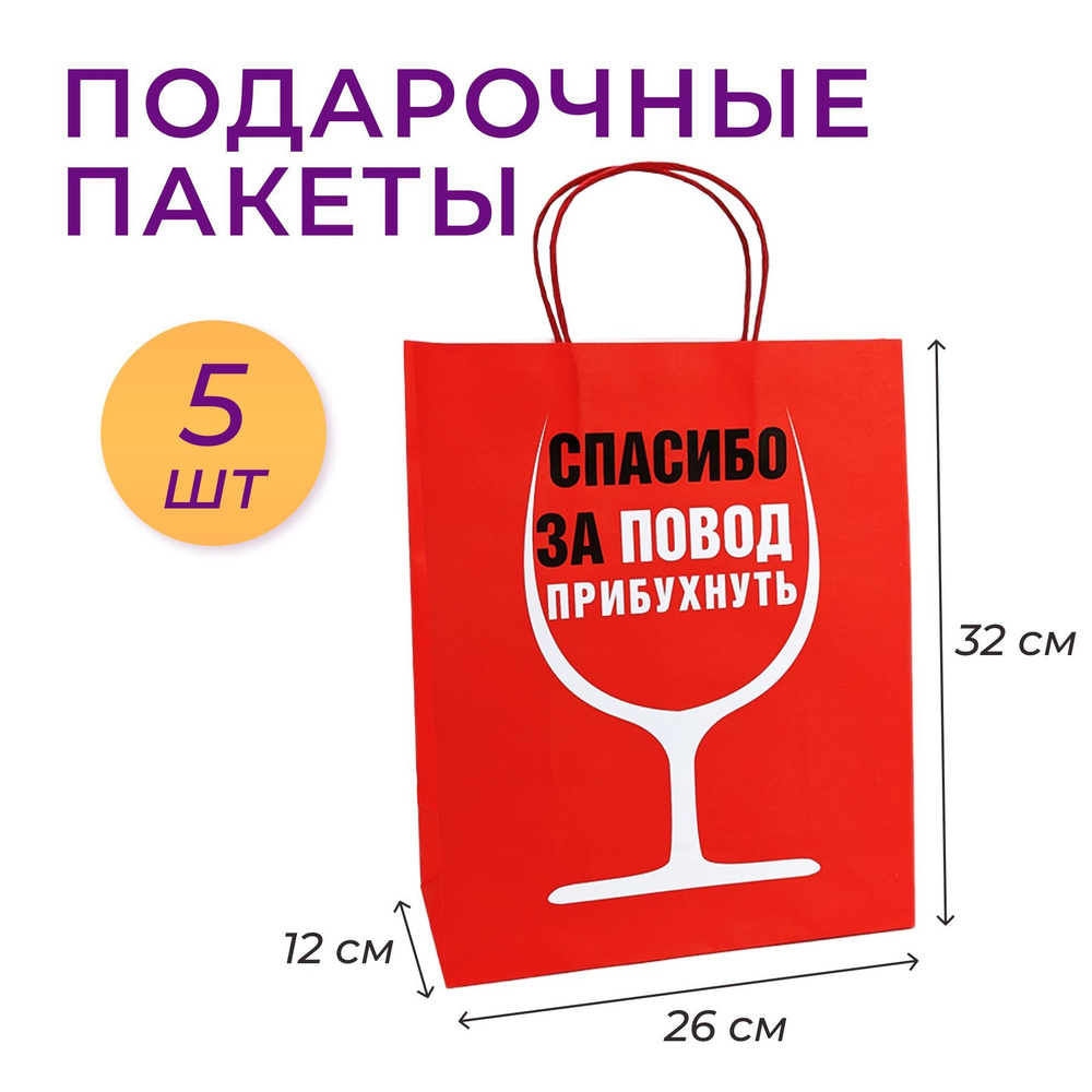 Красный подарочный бумажный пакет с надписью Спасибо за повод прибухнуть  #1