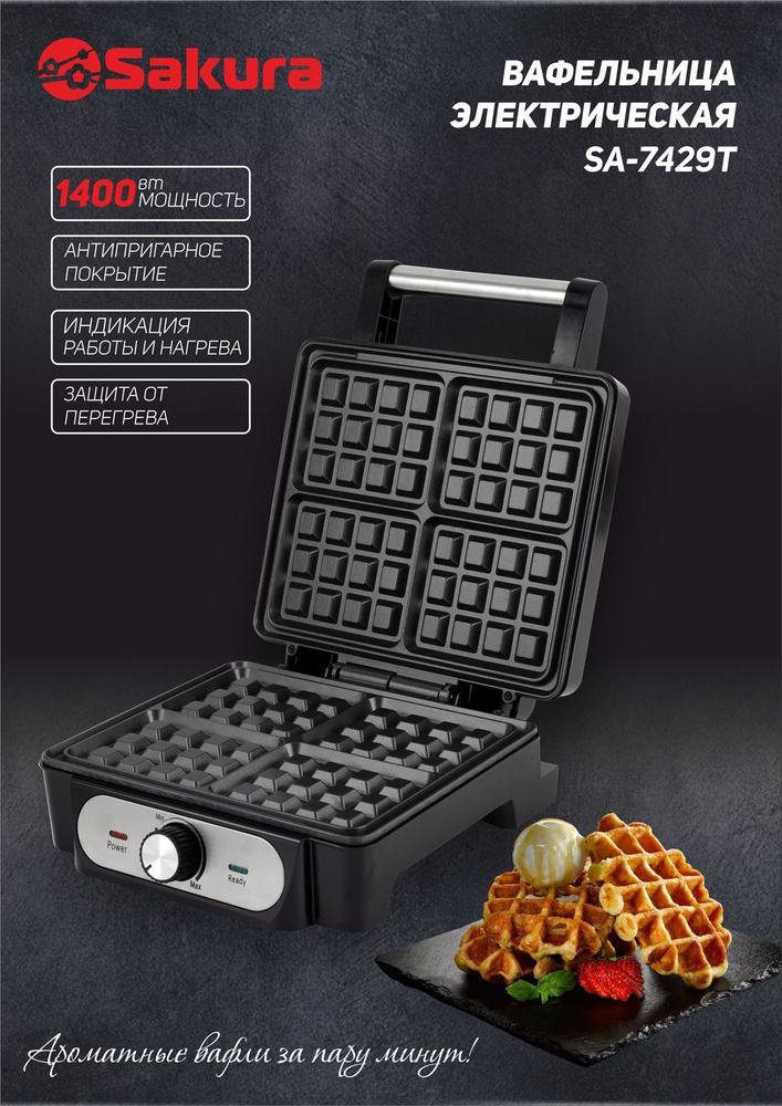 Вафельница Sakura SA-7429T 1400Вт "венские вафли" антипригар.покрытие ...