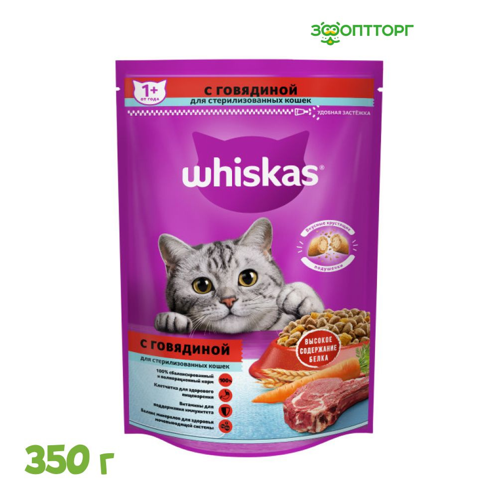 Сухой корм Whiskas для стерилизованных кошек и котов с говядиной, 350 г.  #1