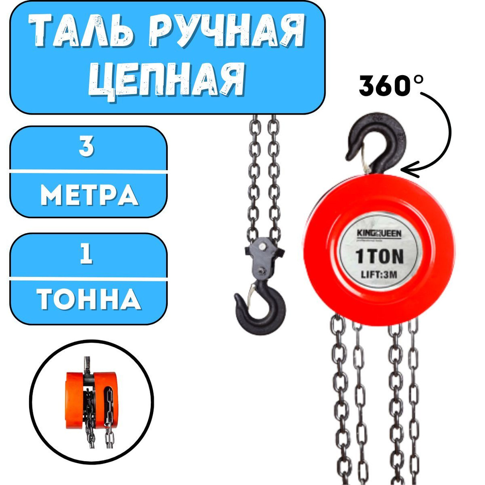 Таль ручная цепная шестерная 1т, 3м - купить с доставкой по выгодным ...