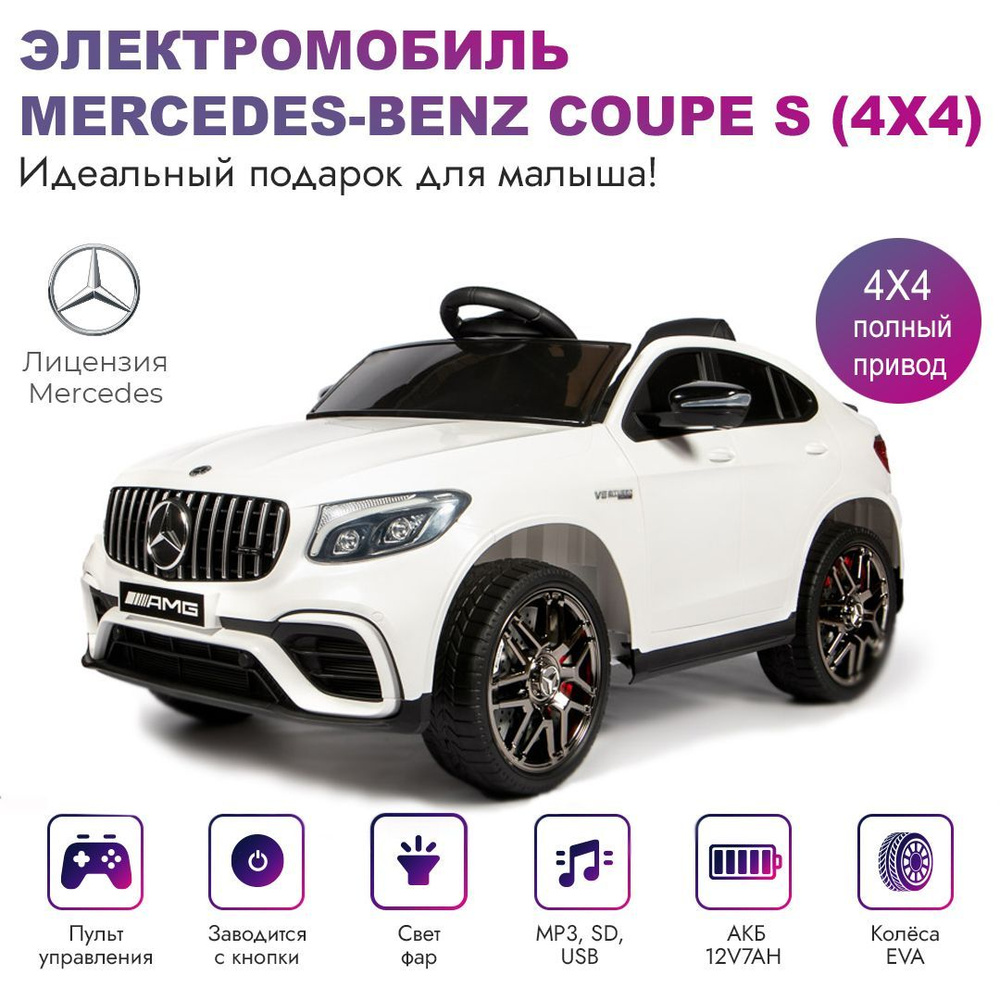 Детский электромобиль BabyRacer Mercedes-Benz QLS-5688 Coupe S (4х4) -  купить с доставкой по выгодным ценам в интернет-магазине OZON (438191145)