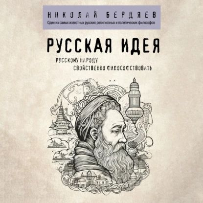 Русская идея | Бердяев Николай Александрович | Электронная аудиокнига  #1