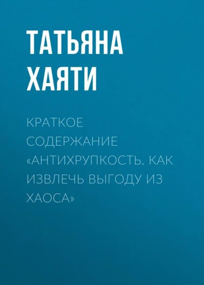 Краткое содержание Антихрупкость. Как извлечь выгоду из хаоса | Хаяти Татьяна | Электронная книга #1