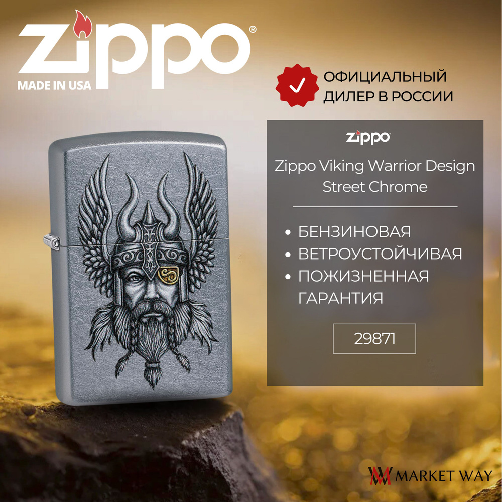 Зажигалка бензиновая ZIPPO 29871 Viking Warrior Design, серебристая,  матовая, подарочная коробка - купить с доставкой по выгодным ценам в  интернет-магазине OZON (737985317)