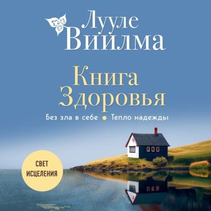 Книга здоровья. Без зла в себе. Тепло надежды | Виилма Лууле | Электронная аудиокнига  #1