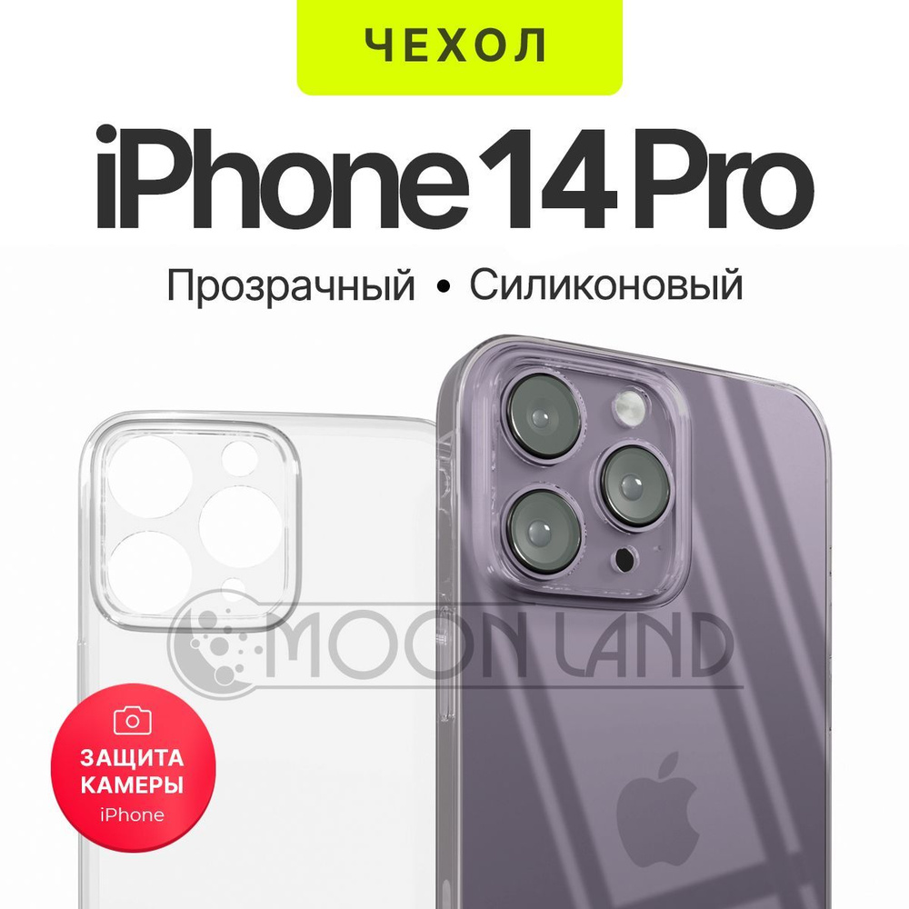 Чехол прозрачный с защитой камеры для iPhone 14 Pro ( на айфон 14 Про )  силиконовый - купить с доставкой по выгодным ценам в интернет-магазине OZON  (709496383)