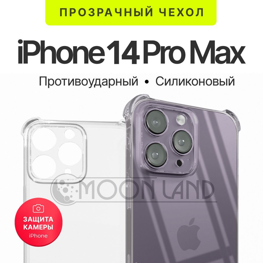 Чехол прозрачный противоударный с защитой камеры для iPhone 14 Pro Max (  айфон 14 про макс ) силиконовый - купить с доставкой по выгодным ценам в  интернет-магазине OZON (709464771)