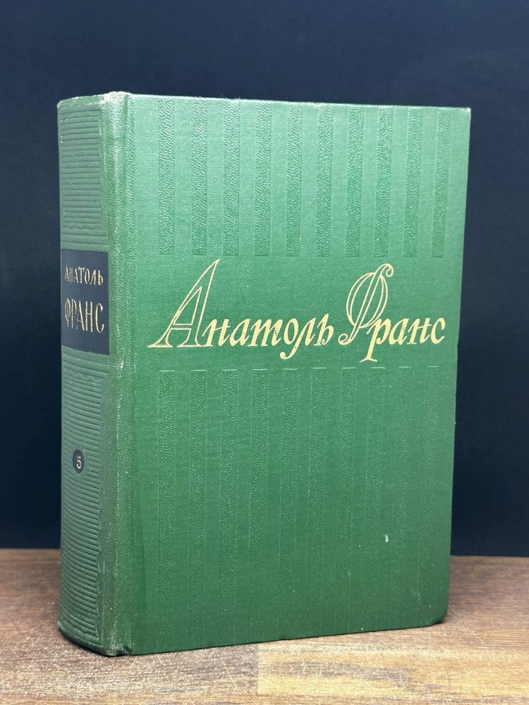 Анатоль Франс. Собрание сочинений в 8 томах. Том 5 #1