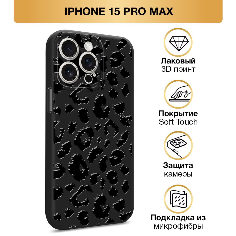 Чехол Soft Touch на Apple iPhone 15 Pro Max / Айфон 15 Про Макс "Черные пятна леопарда", черный  #1