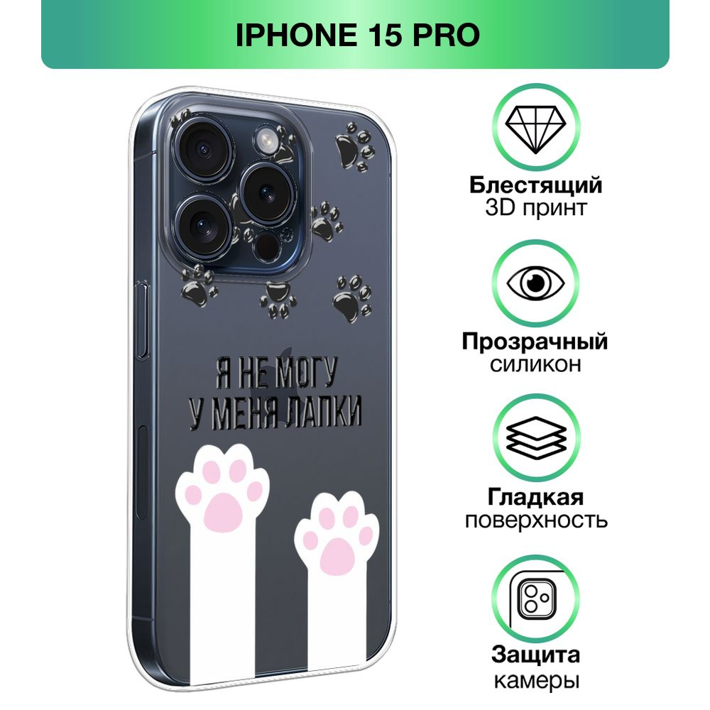 Чехол на Apple iPhone 15 Pro / Айфон 15 Про прозрачный силиконовый с  принтом 