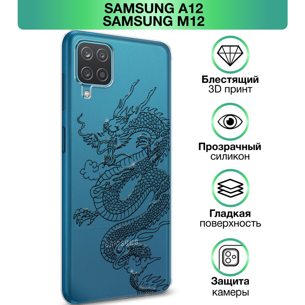 Чехол на Samsung Galaxy A12/M12 / Самсунг А 12/М12 прозрачный силиконовый с  принтом 