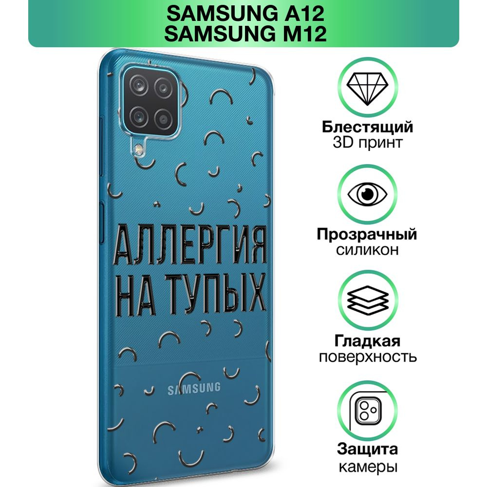 Чехол на Samsung Galaxy A12/M12 / Самсунг А 12/М12 прозрачный силиконовый с  принтом 