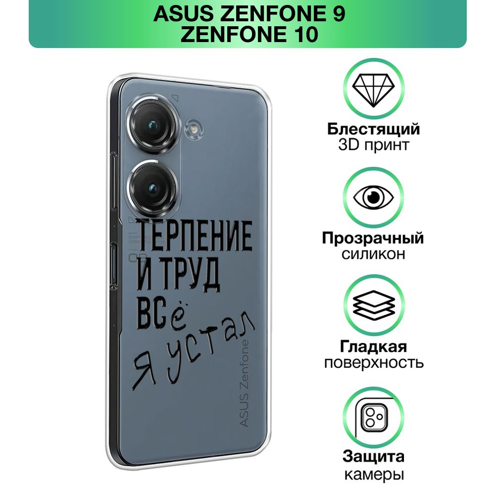 Чехол на Asus ZenFone 9/ZenFone 10 / Асус Зенфон 9/Зенфон 10 прозрачный  силиконовый с принтом 