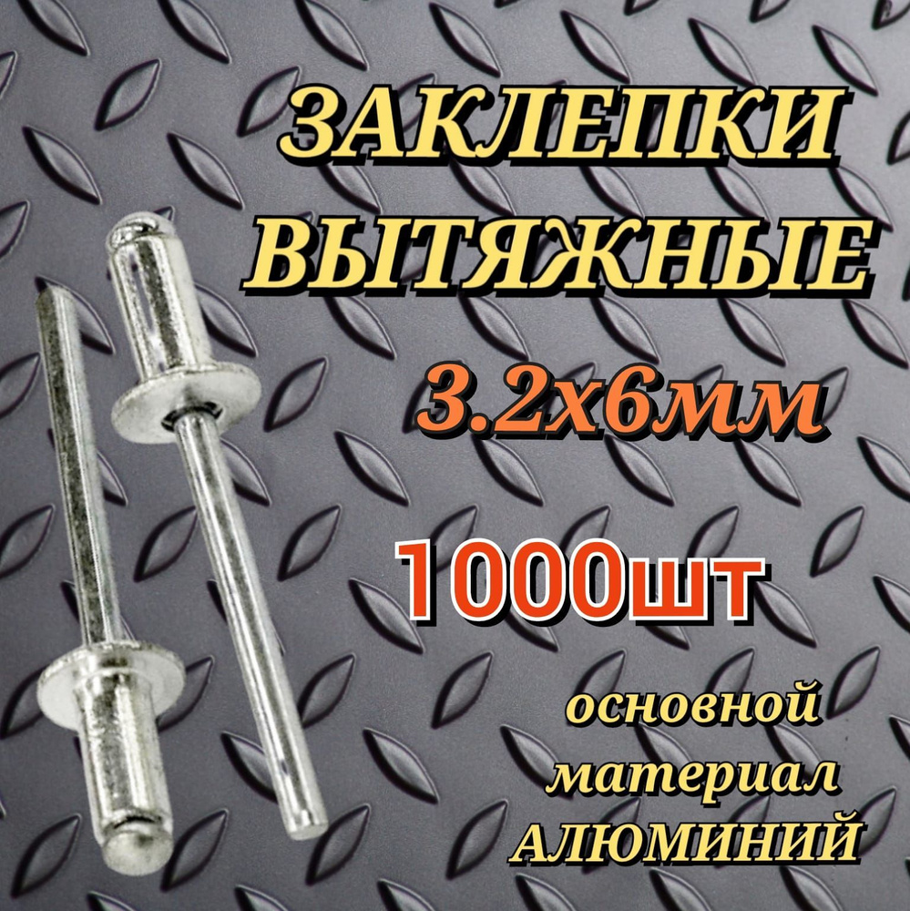 Заклепка 3.2 x 6мм 1000 шт; заклепки для заклепочника. #1