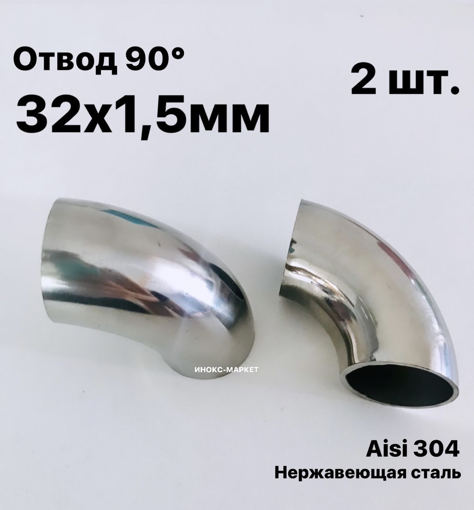 Отвод 32х1,5 мм 90 градусов сварной. Нержавеющая сталь Aisi304, комплект 2 шт.  #1