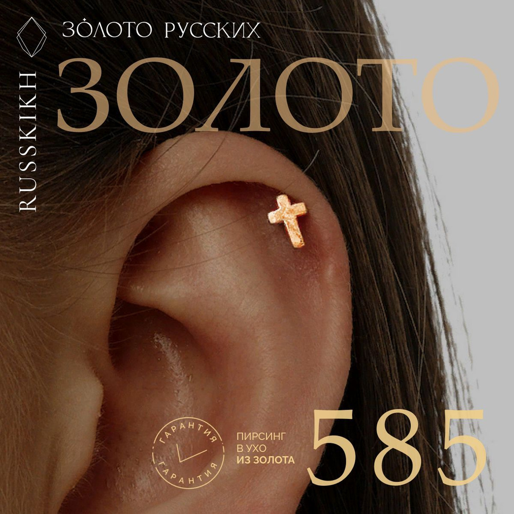 Золото Русских Пирсинг в ухо золото 585 - купить с доставкой по ...