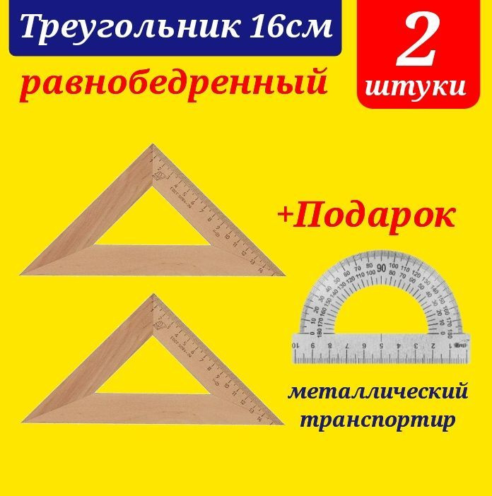 Треугольник 45 градусов 16 см, дерево - равнобедренный (2 штуки) + Подарок транспортир металлический #1