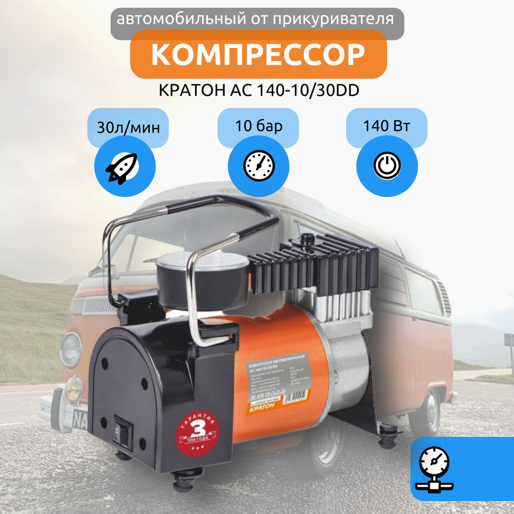 Компрессор автомобильный Кратон АС14010/30DD 140Вт, 30л/мин, 10бар 3 21 01  005 для шин по низкой цене - купить в интернет-магазине OZON (1096144897)