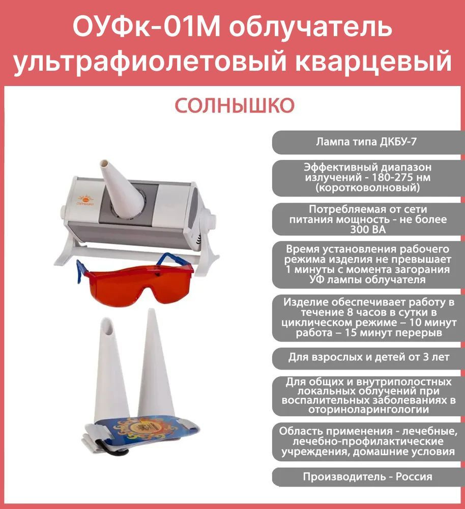 ОУФк-01М "Солнышко" облучатель ультрафиолетовый кварцевый (лампа типа ...