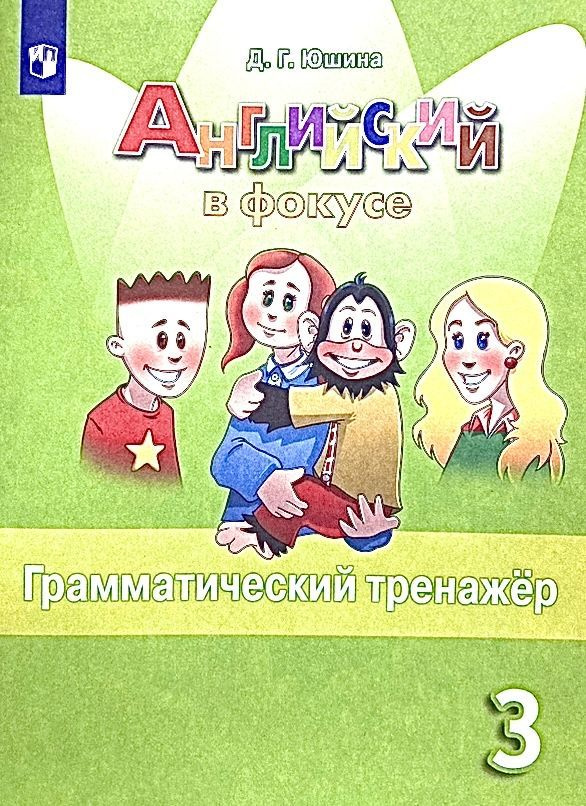 Английский язык. 3 класс. Грамматический тренажер. Английский в фокусе ...