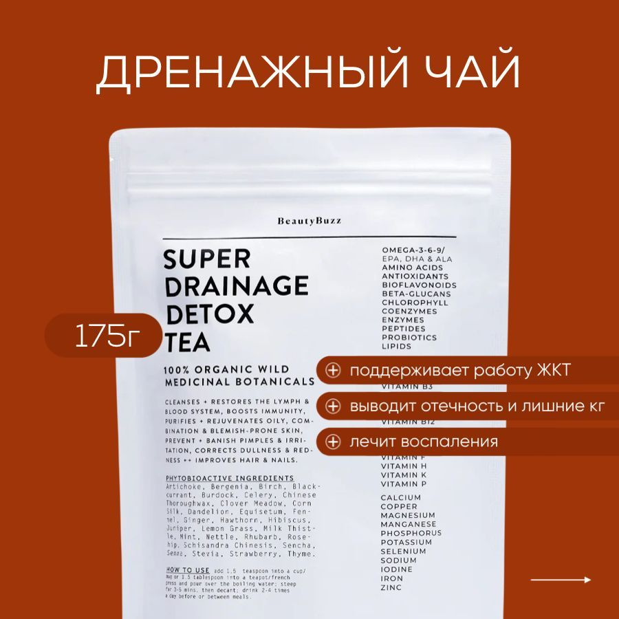 Дренажный детокс чай для похудения и очищения организма / 175 г  #1