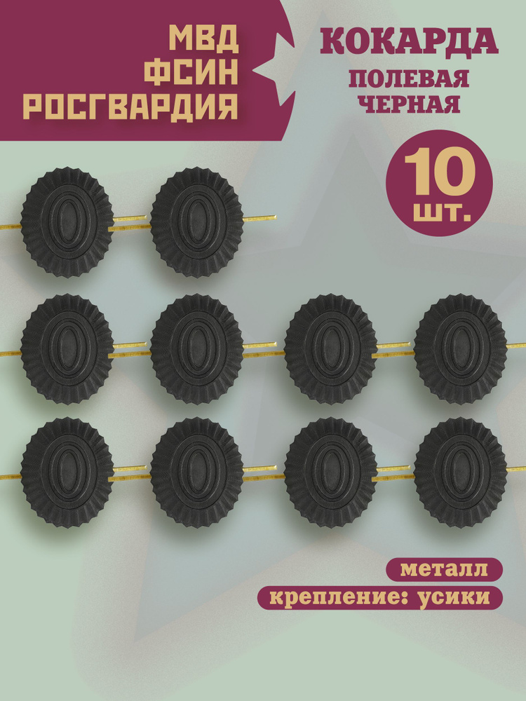 Кокарда МВД/ФСИН/Росгвардии, Полевая, большая, черная, 10шт.  #1