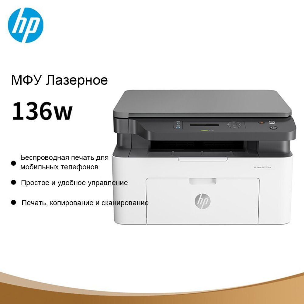 МФУ Струйное HP 136w монохромный лазерный принтер многофункциональный  домашний 3 в 1 копир wifi USB подключение A4 купить по низкой цене в  интернет-магазине OZON (1206096026)