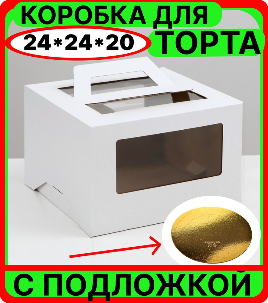 Коробка для торта 24*24*20 см с ручками и подложкой, белая, картонная подарочная упаковка для десертов, #1