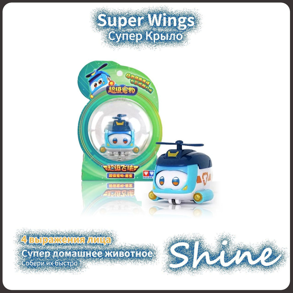 Супер Крылья,Super Wings игрушка, Playery,подарки для детей,Помощник Shine,5см  #1