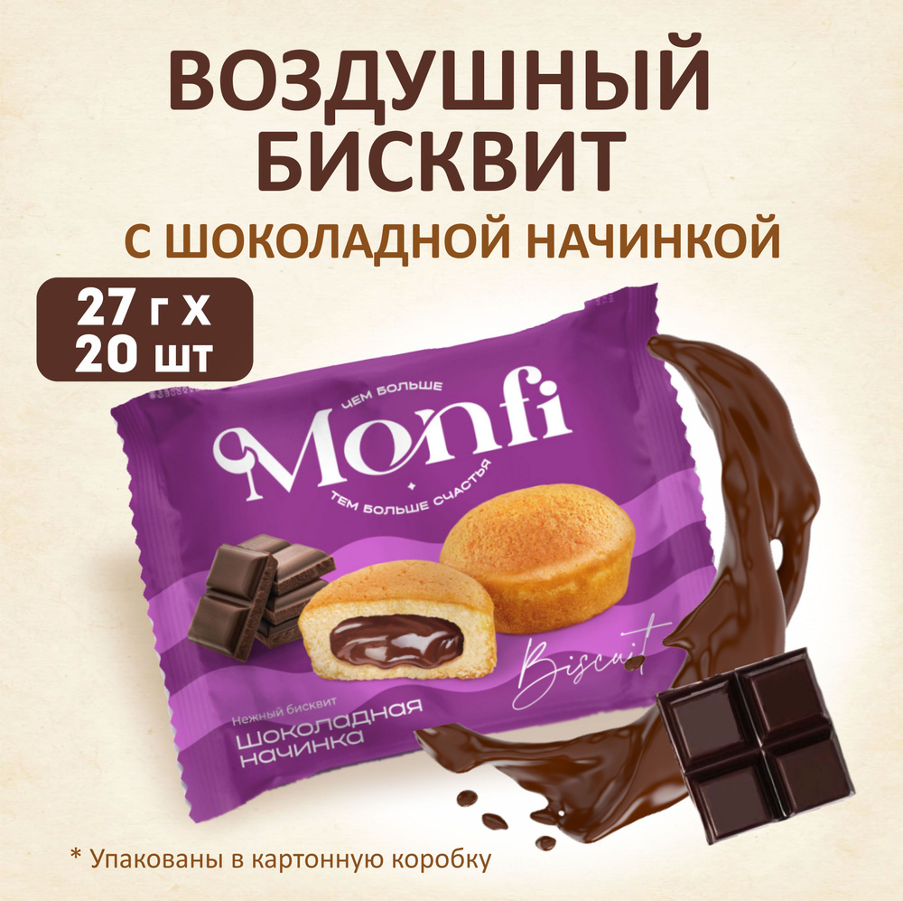 Пирожное Monfi torty, нежный воздушный бисквит с шоколадной начинкой 27г х20 шт  #1
