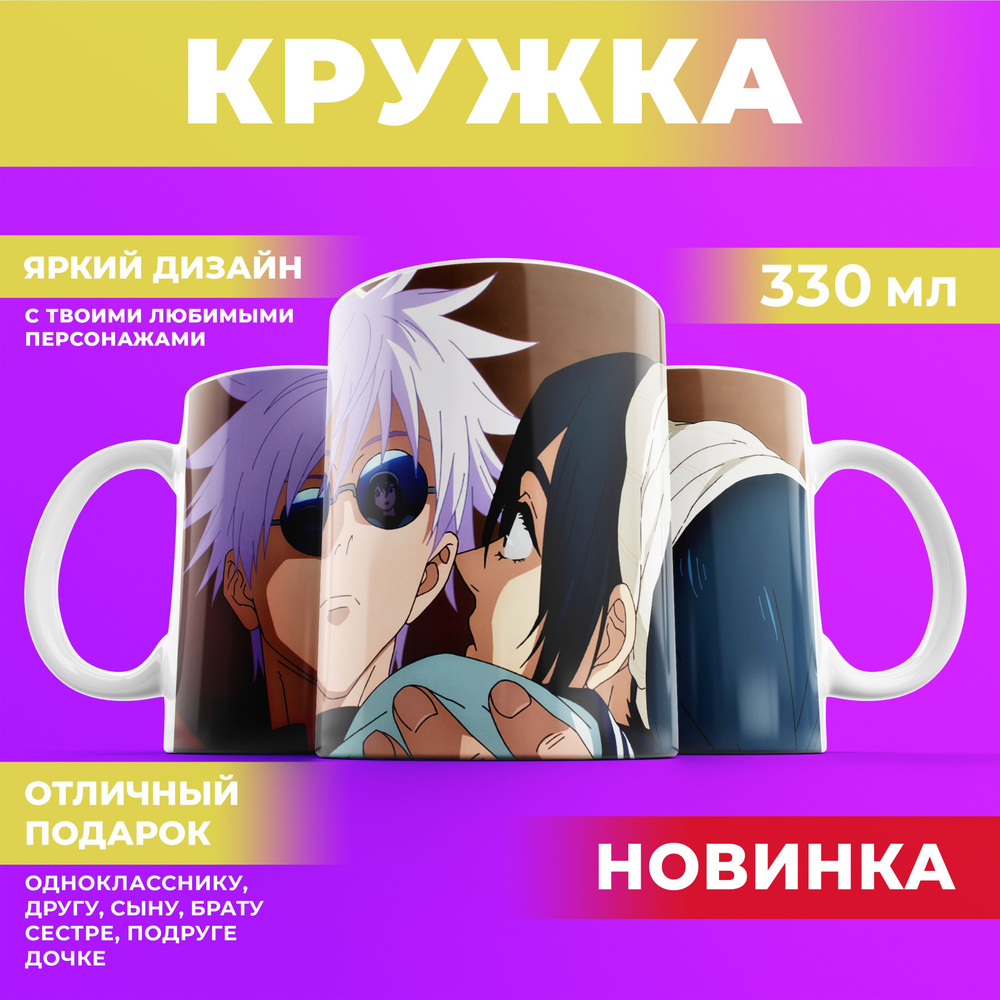 Кружка Магическая битва Сатору Годжо / Годзо и Аманай Рико с принтом, чашка с персонажами из аниме Меджик #1