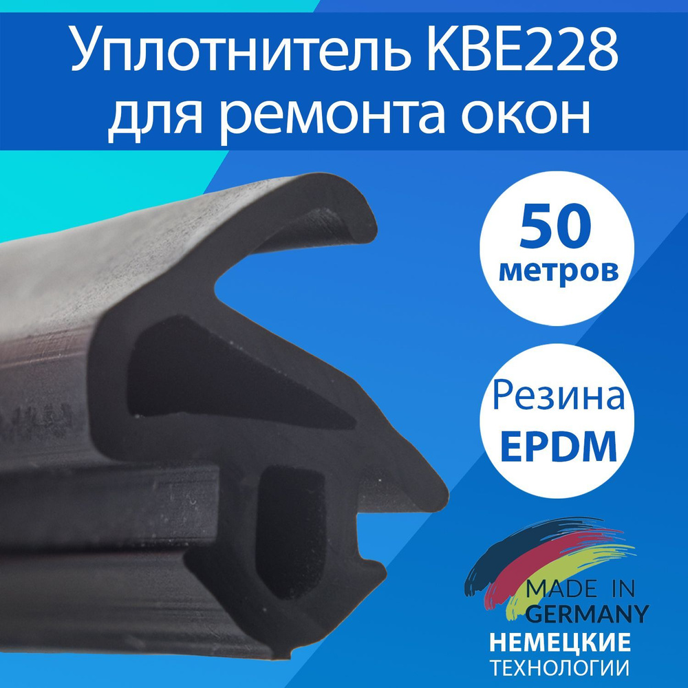 Уплотнитель для пластиковых окон и дверей / KBE228 Германия / 50 метров  #1