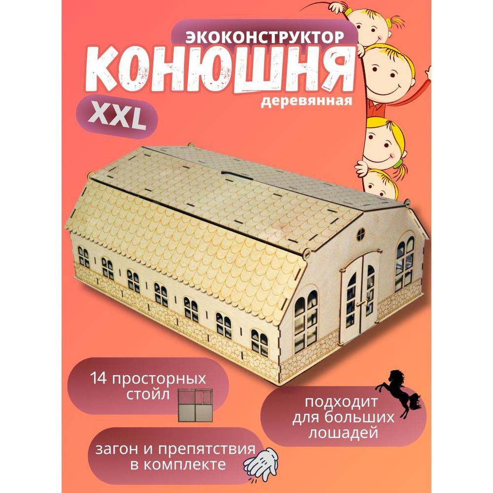 Игрушечная конюшня XXL #1