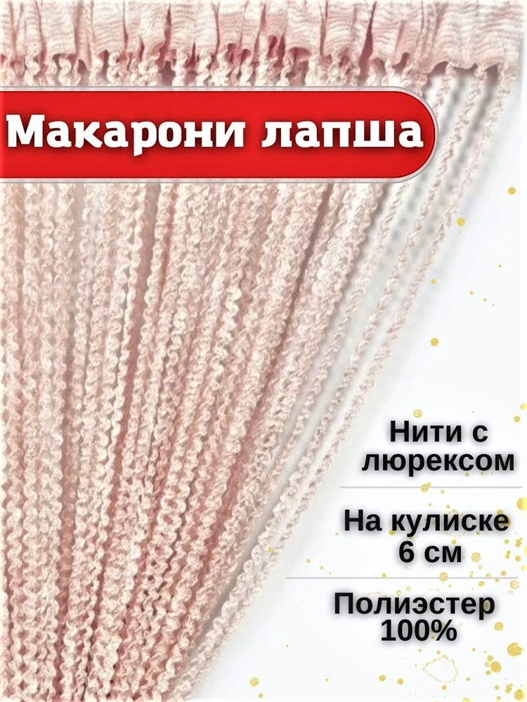 Шторы нитяные кисея с люрексом лапша занавеска на дверь в прихожую и на кухню 3м. Шторы нити висюльки. #1