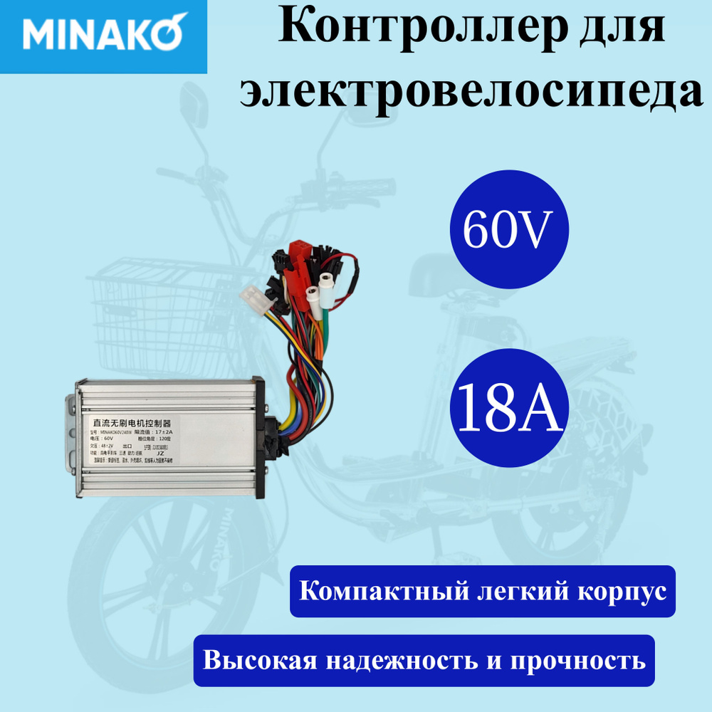 Контроллер для электровелосипеда Minako 60V 18A (v2/v8/v12) - купить с ...