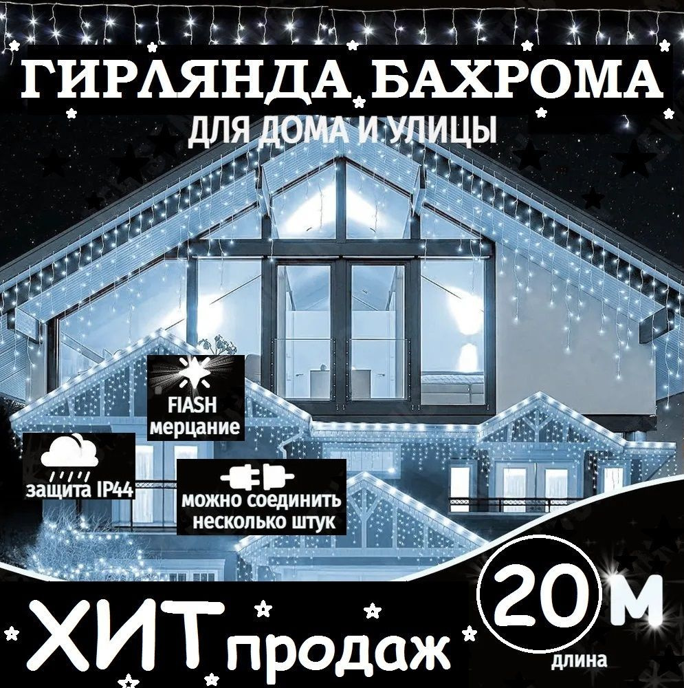 Электрогирлянда уличная бахрома 20 метров, белый. Питание 220В.  #1