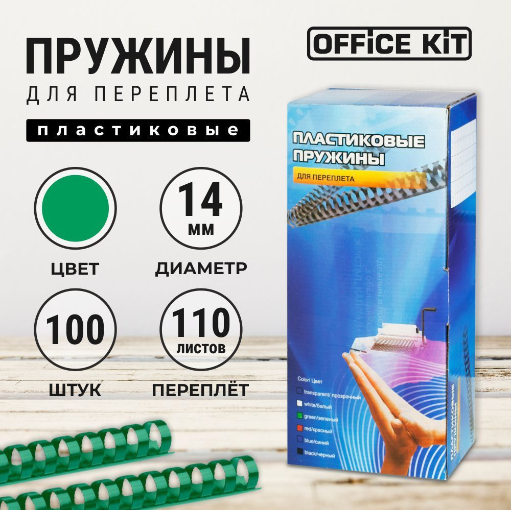 Пластиковые пружины для переплёта Office Kit #1