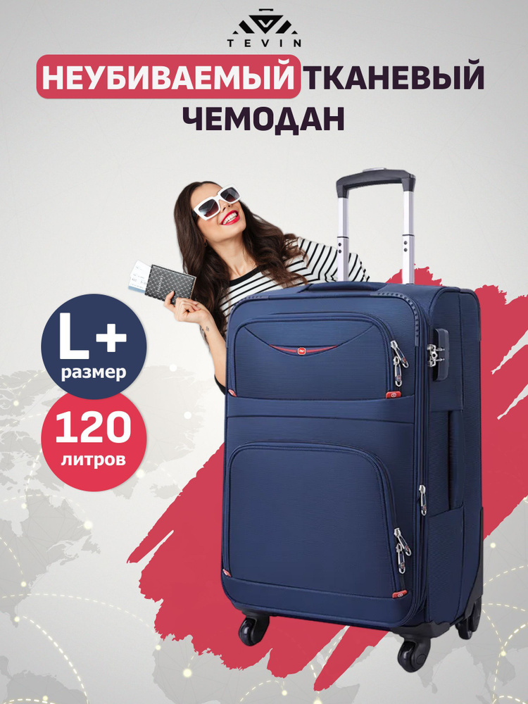 Чемодан на колесах большой L+ TEVIN 80 см 120 л 4,8 кг Тканевый ...