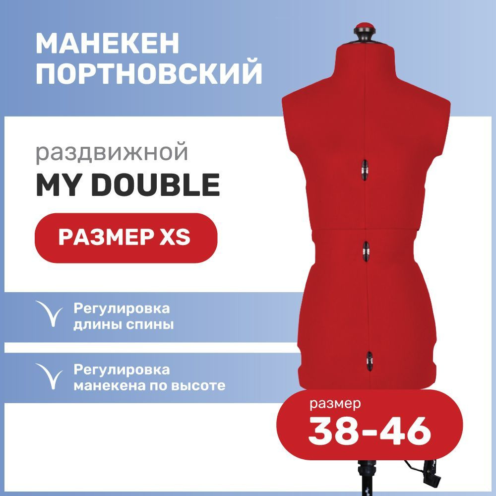 Манекен портновский раздвижной подростковый Adjustoform My Double "XS", размер 38-46, красный  #1