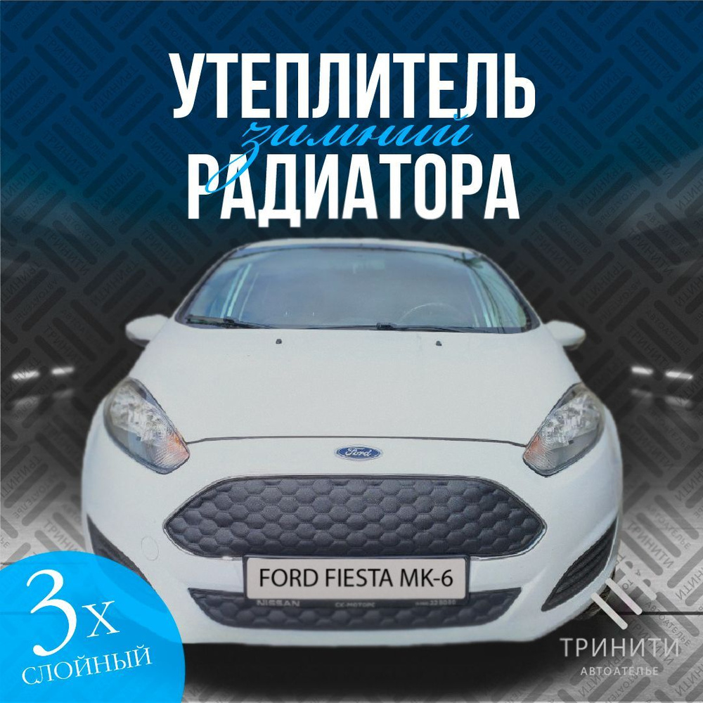 Утеплитель решетки радиатора Premium для Ford Fiesta MK6 2012-2019 (соты) -  арт. 0718-595 - купить по выгодной цене в интернет-магазине OZON  (1217865323)