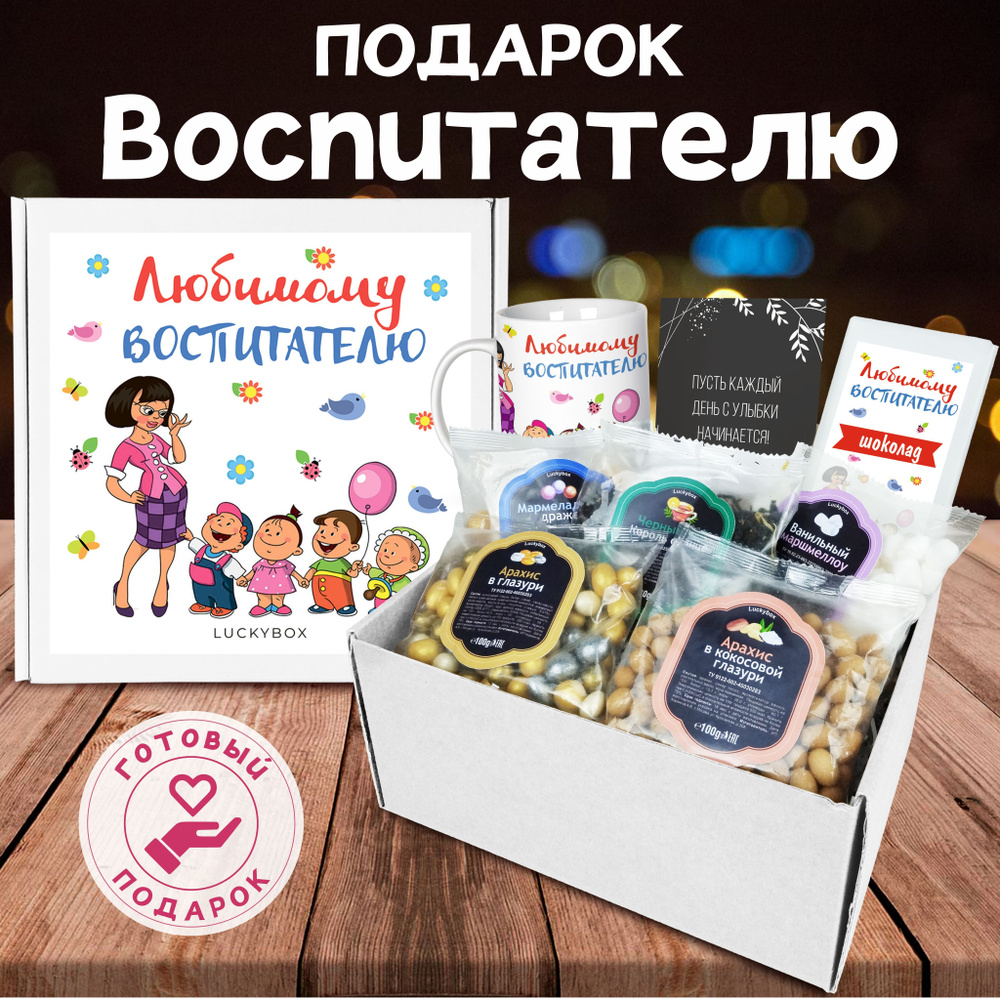 Подарочный набор Luckybox "Любимый воспитатель" Сладкий подарок на ...