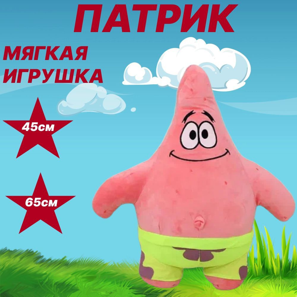 Мягкая игрушка ПАТРИК 65см