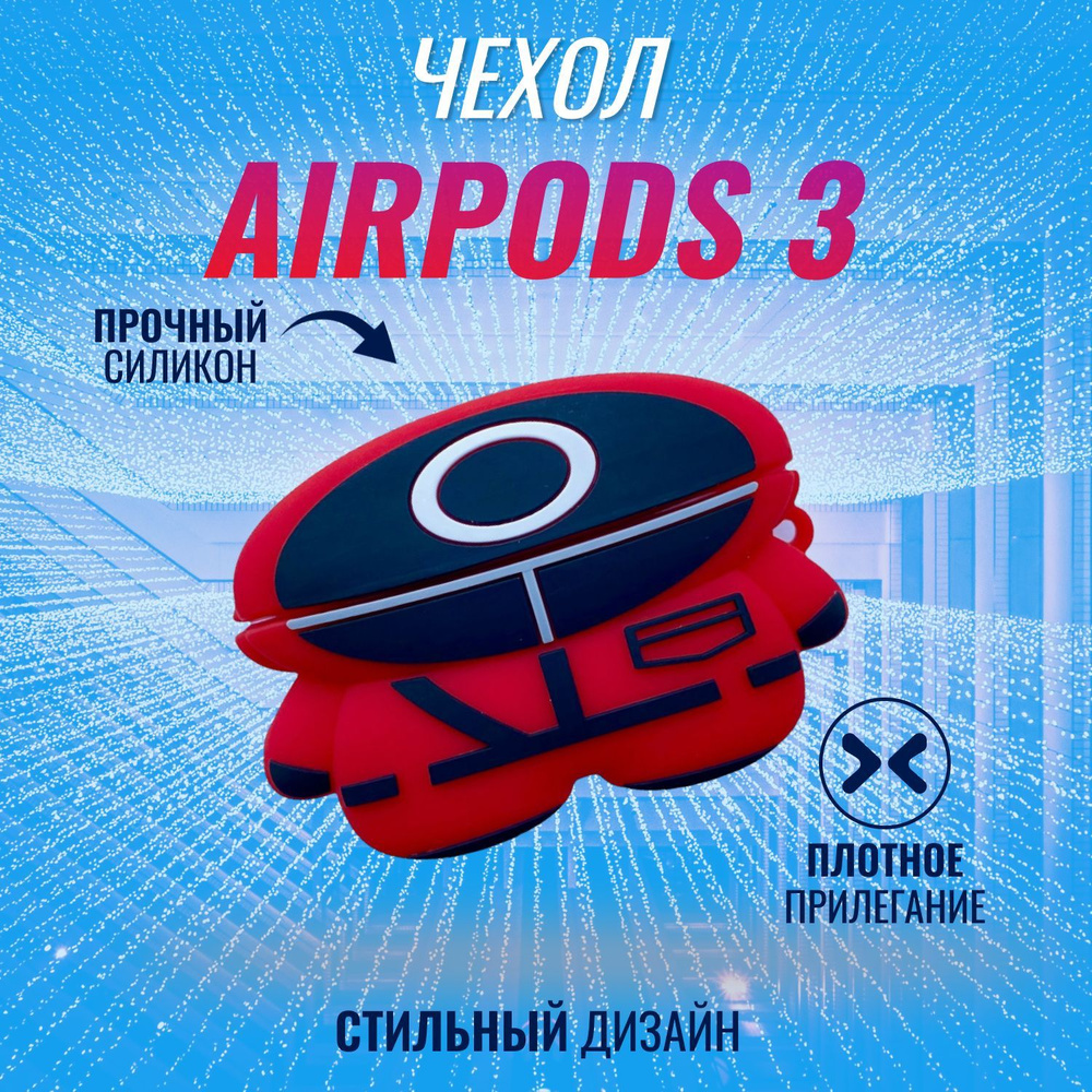 Чехол на AirPods 3 (Игры в Кальмара круг) #1