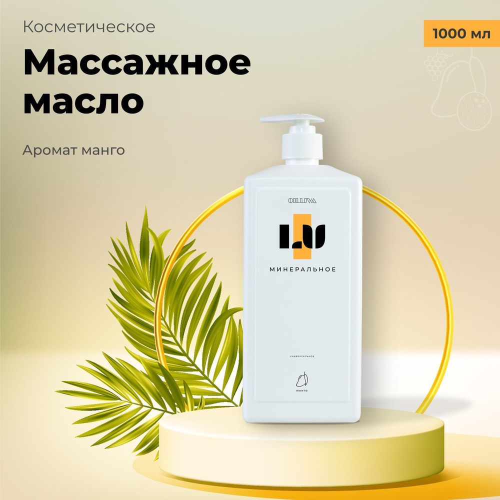 Массажное масло Манго для массажа тела и лица 1000 мл - купить с ...