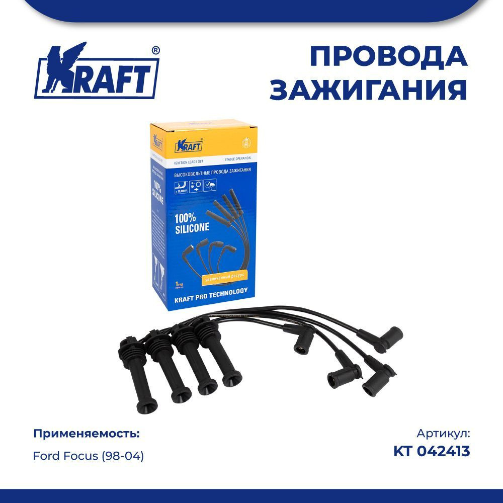 Провода зажигания для а/м Ford Focus (98-04) 1.8-2.0 - Kraft арт. KT 042413  - купить по выгодной цене в интернет-магазине OZON (1038114688)